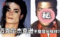 如果迈克尔杰克逊不整容会怎样？电脑复原和本人差异大！
