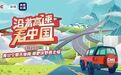 沿着高速看中国，这一站：甘肃！