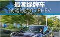 最具个性的绿牌车，试驾领克05 PHEV