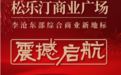 李沧东部再添商业新地标——松乐汀商业广场携手松乐汀温泉、盒马鲜生等实力品牌盛大开业