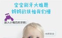 宝贝刷牙大困难，交给杰克洁儿帮你搞定