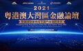 2021粤港澳大湾区金融论坛开幕倒计时10天