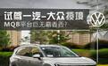 试驾一汽-大众揽境，听说三胎家庭都想拥有它？