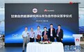 甘肃携手华为 助力实现“双碳”目标