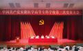中国共产党安徽医学高等专科学校第三次党员大会胜利召开