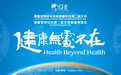 上海拓新健康促进中心副理事长司心里：可持续发展的2030时代，医疗创新促进全民健康