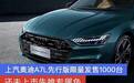 还未上市先推专属色 上汽奥迪A7L先行版限量发售1000台