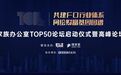 家族办公室TOP50论坛正式启航，助力本土家办架起资产端与财富端信息链接桥梁