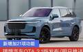 理想汽车OTA 2.1版发布 今日推送 新增加21项功能