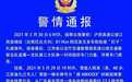 江西警方通报沪昆高速多车轮胎被扎：半挂车所载废铁沿途散落