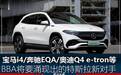 宝马i4/奔驰EQA/奥迪Q4 e-tron家族等 BBA涌现的特斯拉新对手