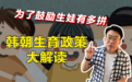 霍霍看今朝6｜生娃福利大PK：韩国现金补贴、朝鲜生三胞胎可授予“英雄母亲”称号