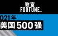 2021年《财富》美国500强排行榜公布：苹果重回最赚钱公司榜首