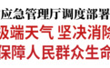 景俊海：科学应对极端天气 坚决消除风险隐患 全力以赴保障人民群众生命财产安全