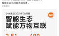 小米IoT平台已接入3.51亿台智能硬件 相关收入同比增长40.5%