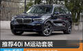推荐40i M运动套装 新款宝马X5购车指南