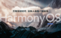 沸腾！华为鸿蒙系统正式登场，手机即日起可升级！万物互联“野心”曝光