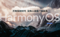 “百”款设备将升级HarmonyOS 2，Mate40系列等机型首批升级