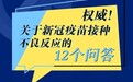 国务院权威解答疫苗不良反应：这12个权威解答赶快了解！
