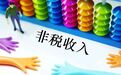 国有土地使用权出让收入等四项政府非税收入划转税务部门征收问题明确