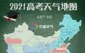 2021高考天气地图出炉！get装备指南不用愁