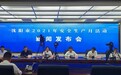 沈阳启动安全生产月及安全生产沈阳行活动