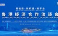 凤眼聚焦丨全面升级，淄博打造鲁港高层次合作交流新高地