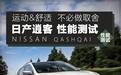 务实就是竞争力 东风日产逍客性能测试