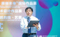 高教司人文社科教育处张庆国：艺科融合，服务社会民生，树立文化自信