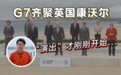 曹劼的英国Live6丨G7峰会凤凰在现场 七国内部对华态度产生分裂