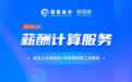 招商银行薪福通：智能化企业薪资代发解决方案 让你“薪”花怒放