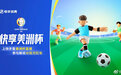 快手宣布获得2021年美洲杯直播及短视频版权