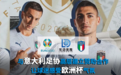 欧洲杯来临，意大利用优异表现赢得赞助商们信任