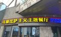 2021凤凰网美食盛典北京提名餐厅|乌巢比萨(华熙店)