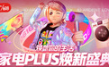 京东618PLUS会员日9折家电优惠，焕新你的品质生活！