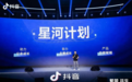 抖音发布“星河计划”，为公会提供运营支持