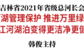 景俊海：切实加强河湖管理保护 推进万里绿水长廊建设 让吉林的江河湖泊变得更洁净更健康更美丽