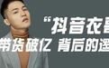 从摔跤运动员到带货主播，再到如今坐拥1800万粉丝：抖音头部带货达人——衣哥