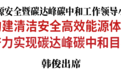 景俊海：构建清洁安全高效能源体系 奋力实现碳达峰碳中和目标