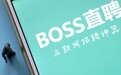 BOSS直聘正式在纳斯达克挂牌上市 发行价19美元/ADS