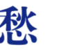 白酒端午“旺季”消失了？丨一线调研
