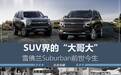 作为SUV界的“带头大哥”，雪佛兰Suburban的历史你了解吗？