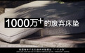 618世界除螨日 慕思“以旧焕新”行动助力低碳循环经济战略