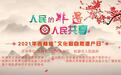 人民的非遗，人民共享  2021年吉林省“文化和自然遗产日”盛大启幕