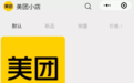 美团在微信内测“美团小店”小程序：可进行直播和卖货