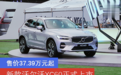新款沃尔沃XC60正式上市 售价37.39万元起