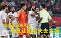 叙利亚炫耀黑掉国足主场 联合阿联酋耍阴招施压亚足联