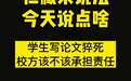 仁藏说法：学生写论文猝死 校方该不该承担责任？