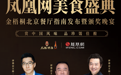 京鲁称霸，创意崛起，2021金梧桐北京餐厅指南有何看点？