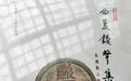 古凉州发行最全西夏"钱谱" 填补中国古钱币研究空白
